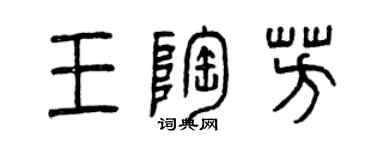 曾慶福王陶芳篆書個性簽名怎么寫