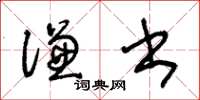 王冬齡謙書草書怎么寫