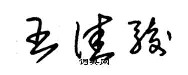 朱錫榮王佳駿草書個性簽名怎么寫