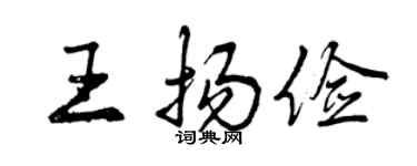 曾慶福王揚儉行書個性簽名怎么寫