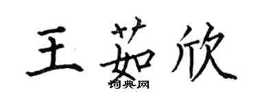 何伯昌王茹欣楷書個性簽名怎么寫