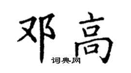 丁謙鄧高楷書個性簽名怎么寫