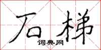 侯登峰石梯楷書怎么寫