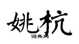 翁闓運姚杭楷書個性簽名怎么寫