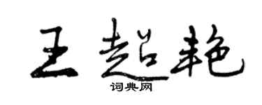 曾慶福王超艷行書個性簽名怎么寫