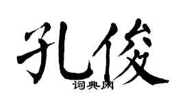 翁闓運孔俊楷書個性簽名怎么寫