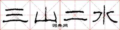 柯春海三山二水隸書怎么寫