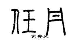 曾慶福任丹篆書個性簽名怎么寫