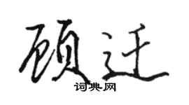 駱恆光顧遷行書個性簽名怎么寫