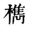 𨲂在康熙字典中的解釋_𨲂康熙字典