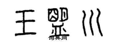 曾慶福王盟川篆書個性簽名怎么寫