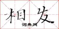 黃華生相發楷書怎么寫