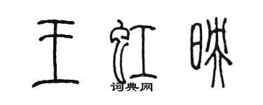 陳墨王虹映篆書個性簽名怎么寫