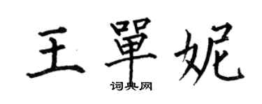 何伯昌王單妮楷書個性簽名怎么寫