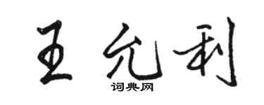 駱恆光王允利行書個性簽名怎么寫