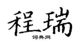 丁謙程瑞楷書個性簽名怎么寫