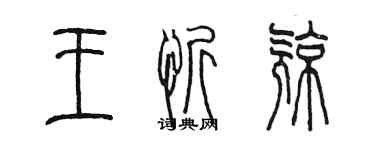 陳墨王忻亮篆書個性簽名怎么寫