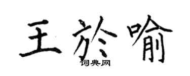 何伯昌王於喻楷書個性簽名怎么寫