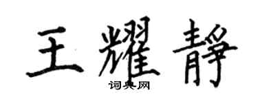 何伯昌王耀靜楷書個性簽名怎么寫