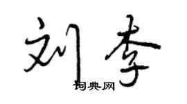 曾慶福劉李行書個性簽名怎么寫