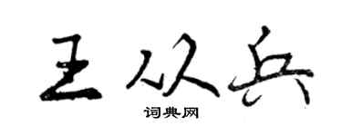 曾慶福王從兵行書個性簽名怎么寫