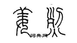 陳墨姜烈篆書個性簽名怎么寫