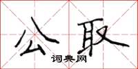 侯登峰公取楷書怎么寫