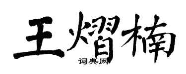 翁闓運王熠楠楷書個性簽名怎么寫