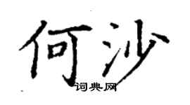 丁謙何沙楷書個性簽名怎么寫