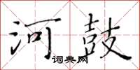 黃華生河鼓楷書怎么寫