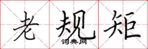 田英章老規矩楷書怎么寫