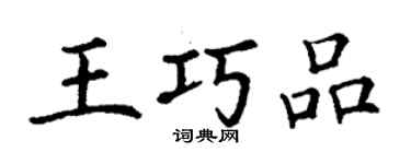 丁謙王巧品楷書個性簽名怎么寫