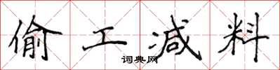 侯登峰偷工減料楷書怎么寫