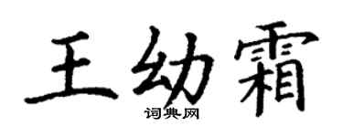 丁謙王幼霜楷書個性簽名怎么寫