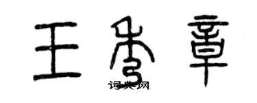 曾慶福王秀章篆書個性簽名怎么寫