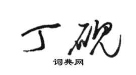 駱恆光丁硯草書個性簽名怎么寫