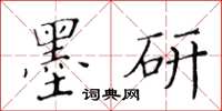 黃華生墨研楷書怎么寫