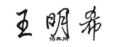 駱恆光王明希行書個性簽名怎么寫