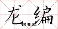 黃華生龍編楷書怎么寫