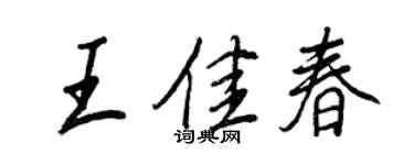 王正良王佳春行書個性簽名怎么寫