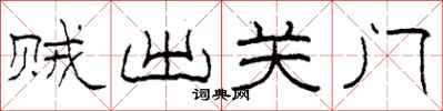 柯春海賊出關門隸書怎么寫