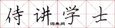 侯登峰侍講學士楷書怎么寫