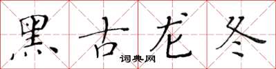 黃華生黑古龍冬楷書怎么寫