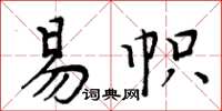 周炳元易幟楷書怎么寫