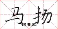 侯登峰馬揚楷書怎么寫