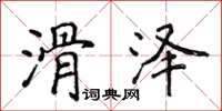 侯登峰滑澤楷書怎么寫