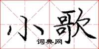 龐中華小歌楷書怎么寫