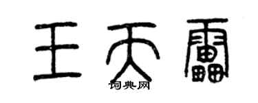 曾慶福王天雷篆書個性簽名怎么寫