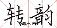 駱恆光轉韻楷書怎么寫