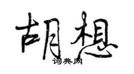 曾慶福胡想行書個性簽名怎么寫
